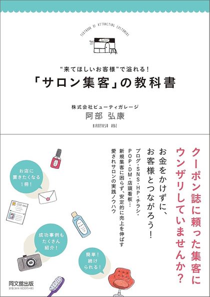 「サロン集客」の教科書