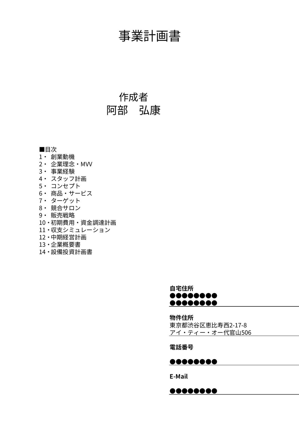 実際に持っていった事業計画書の表紙。作成者名と、1〜14の目次が並んでいる