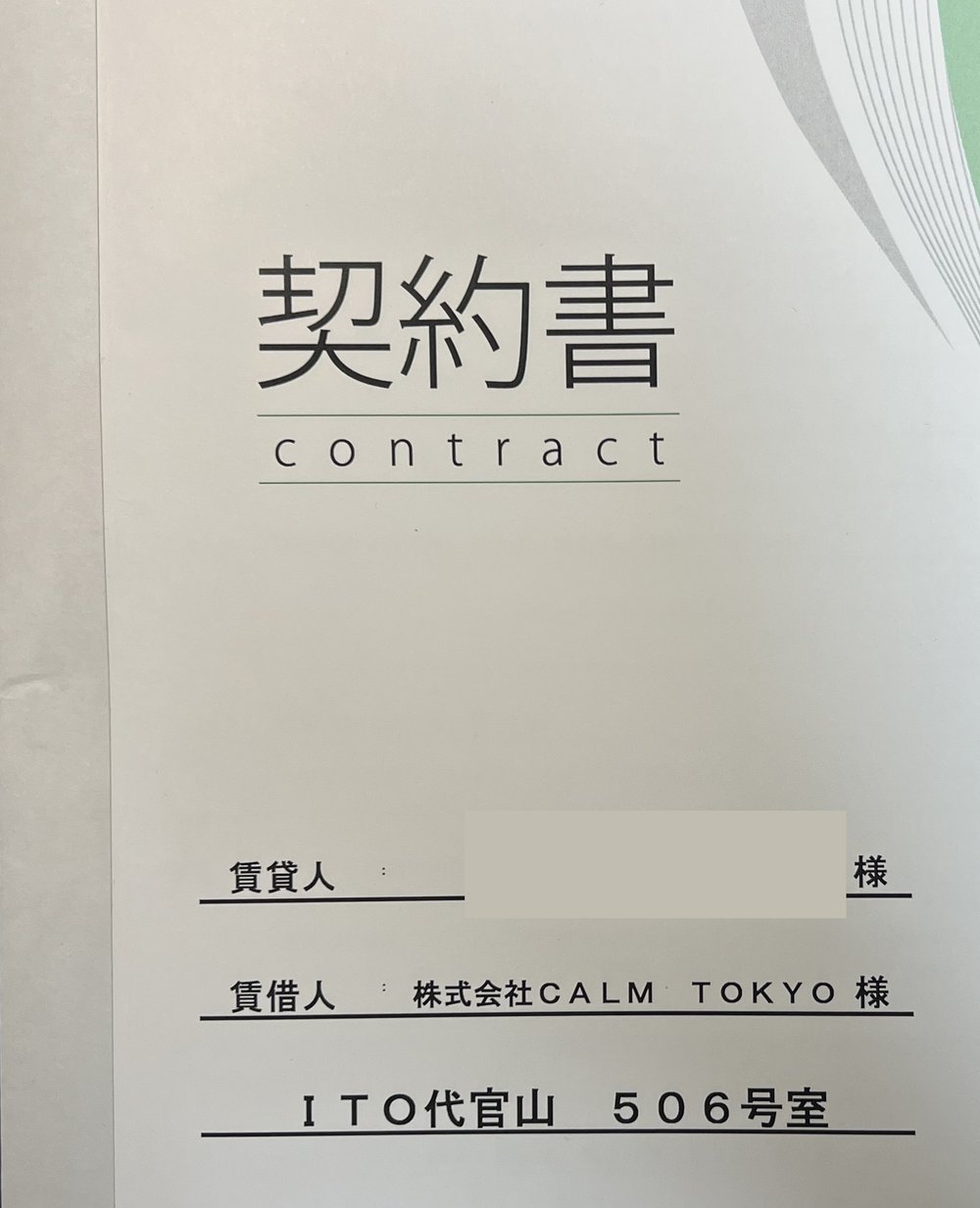 店舗賃貸借契約書の表紙。賃貸人・賃借人・物件名の欄がある