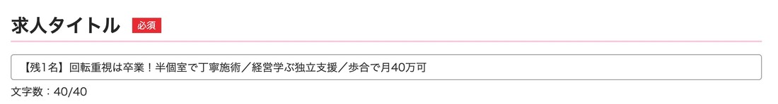 求人媒体の管理画面。求人タイトルの入力欄と、その下に「文字数：40/40」の表示