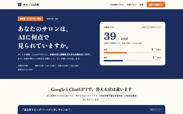 サロンAI診断