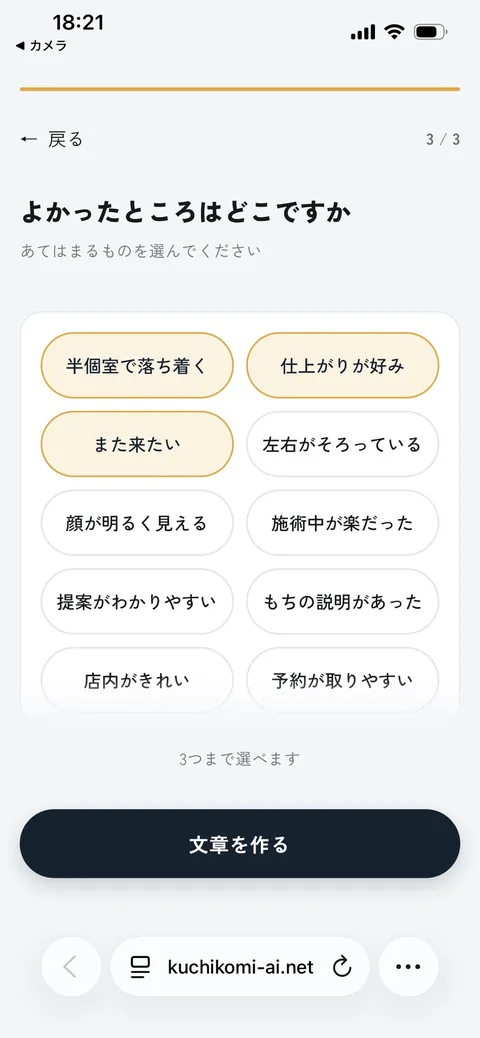 質問3「よかったところはどこですか」の画面