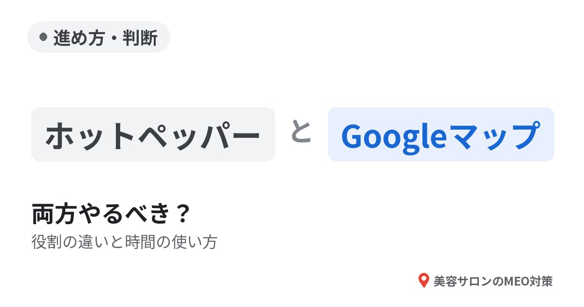 進め方・判断。ホットペッパーとGoogleマップ
