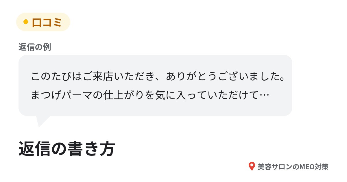 口コミ。返信の例文の吹き出しと「返信の書き方」