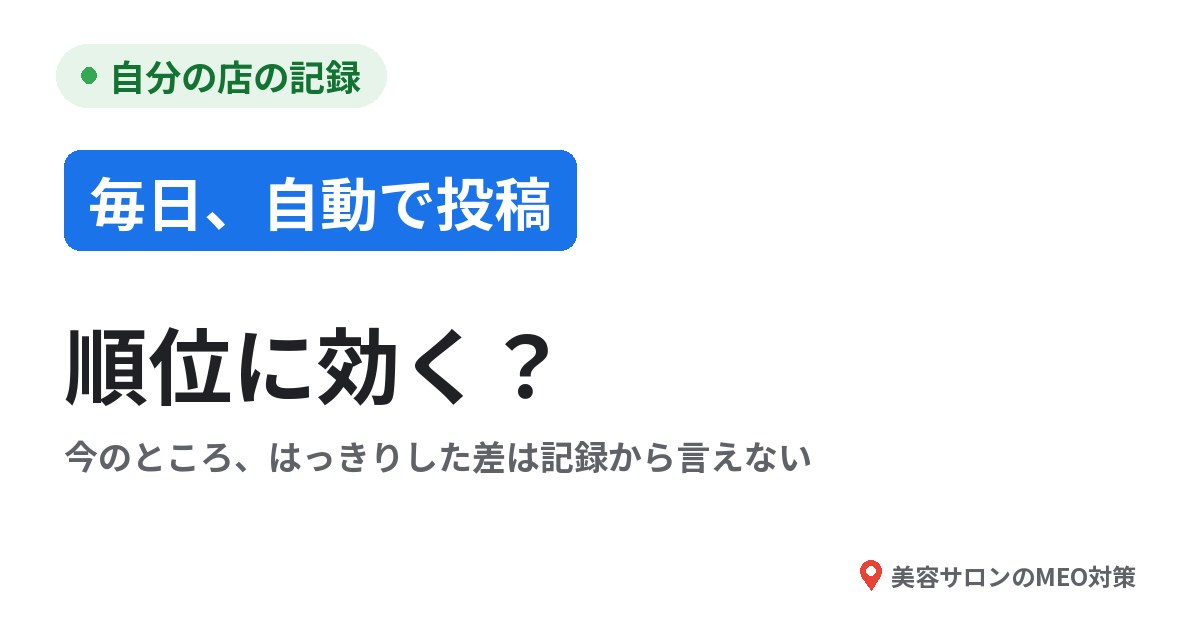 自分の店の記録。毎日投稿している店の順位の差は、今のところ記録からは言えない