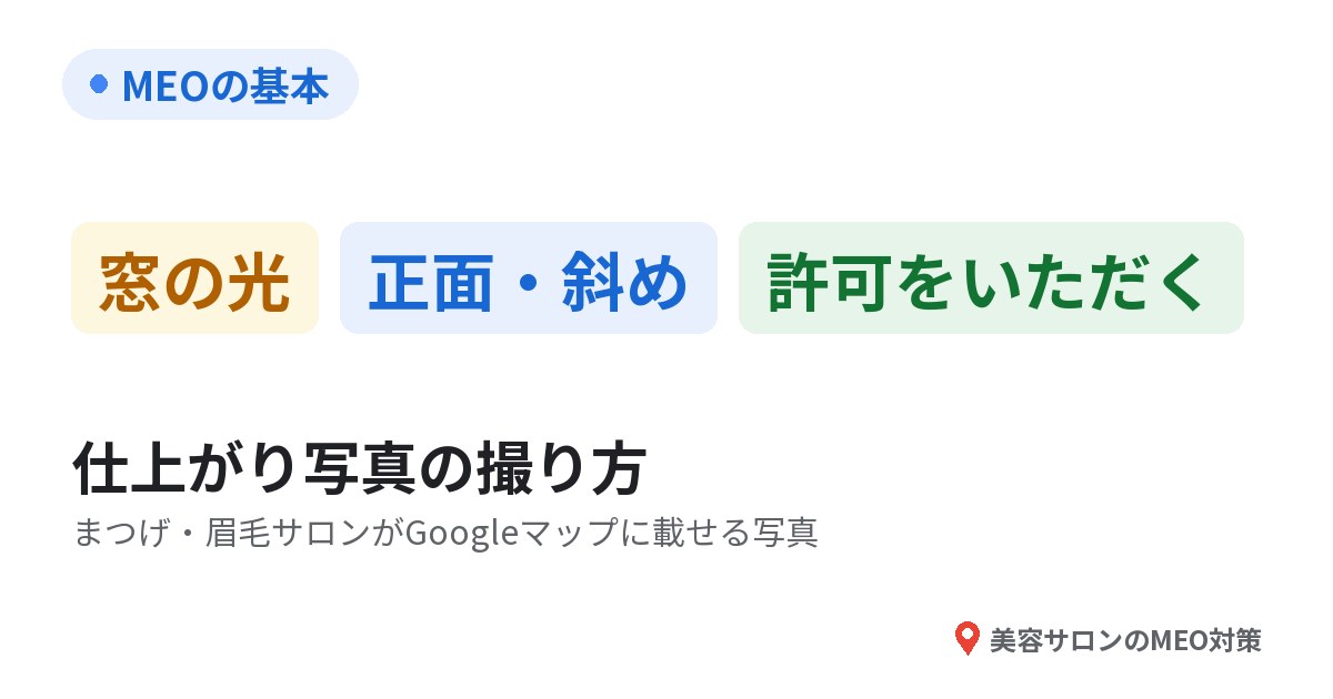 MEOの基本。光・角度・お客様の許可