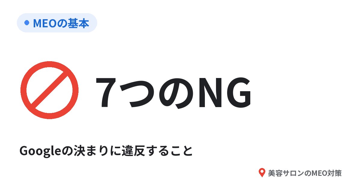 MEOの基本。7つのNG