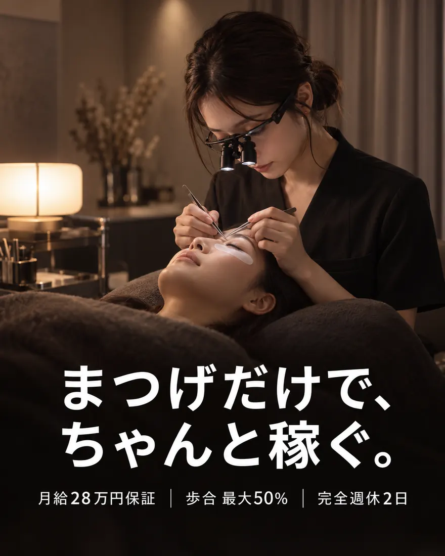 まつげだけで、ちゃんと稼ぐ。月給28万円保証／歩合 最大50%／完全週休2日